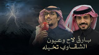 المزون الثقيله - خالد ال بريك & احمد عبدالله - بارقً لاح وعيون الشقاوي تخيله 2026