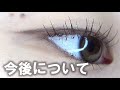 【一重メイク】最近の普段メイクしながら、今後について話します