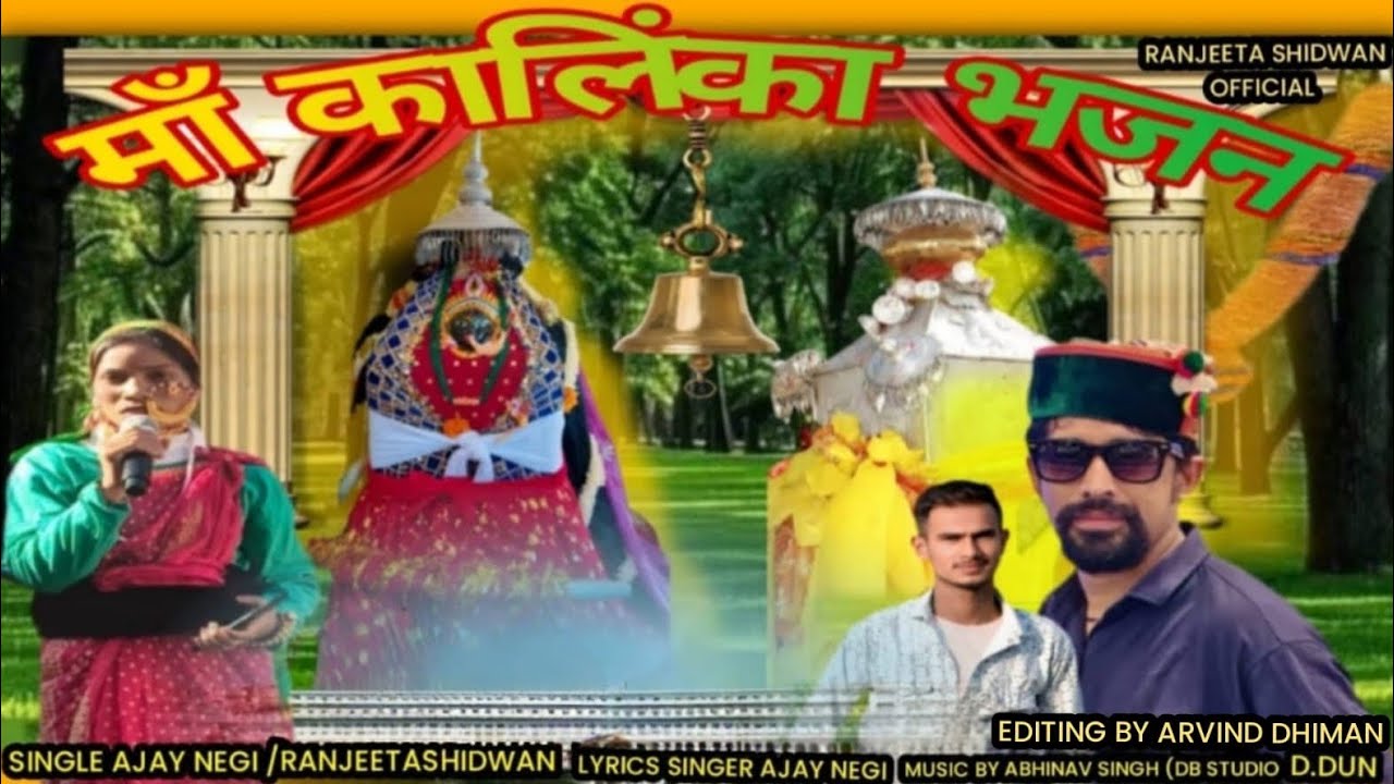 Ma Kalinka  Bhajan [मां कालिंका  भजन]By Ajay negi Ranjeeta sidwan llRanjeeta sidwan  official 