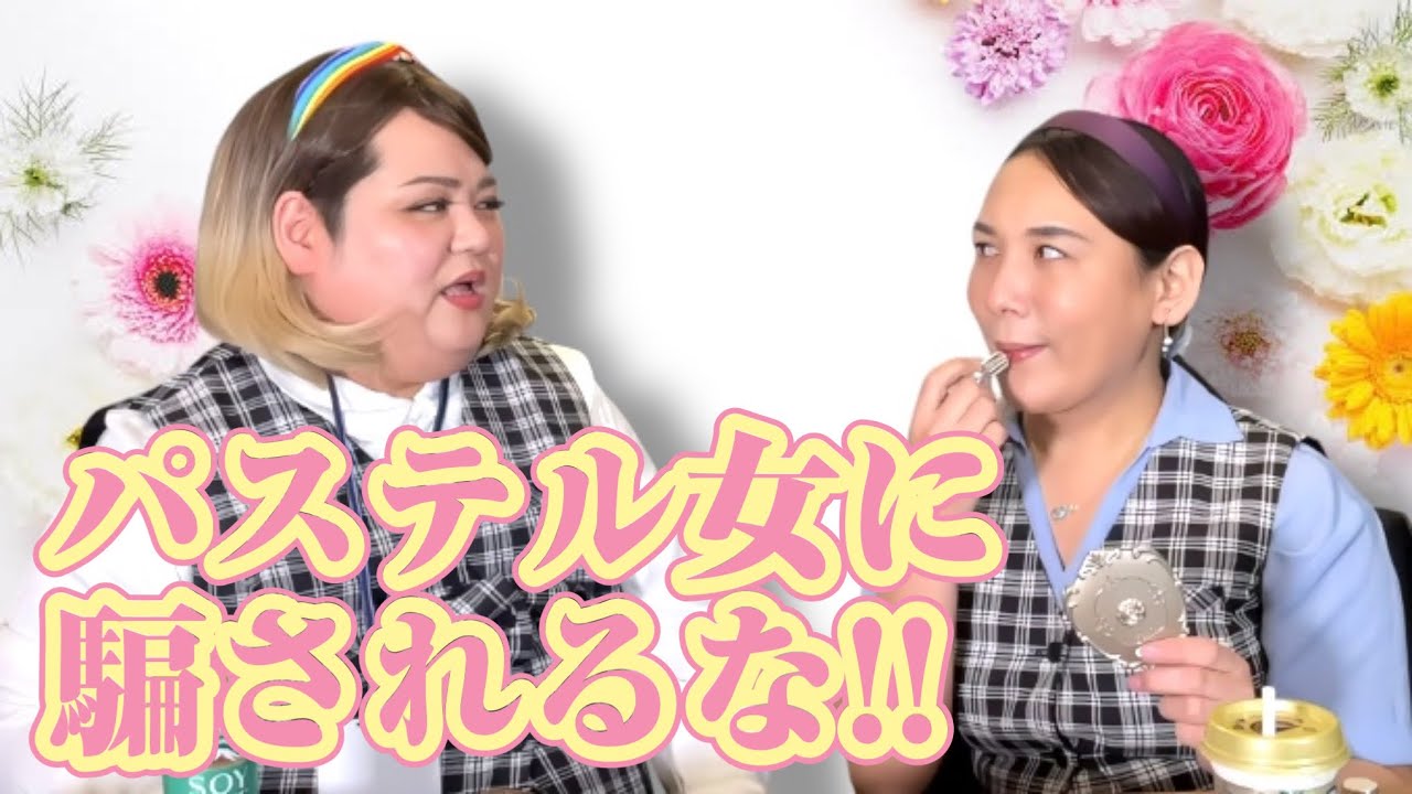 毒舌おかまOLの悪口休憩室「パステルカラーの似合う女」