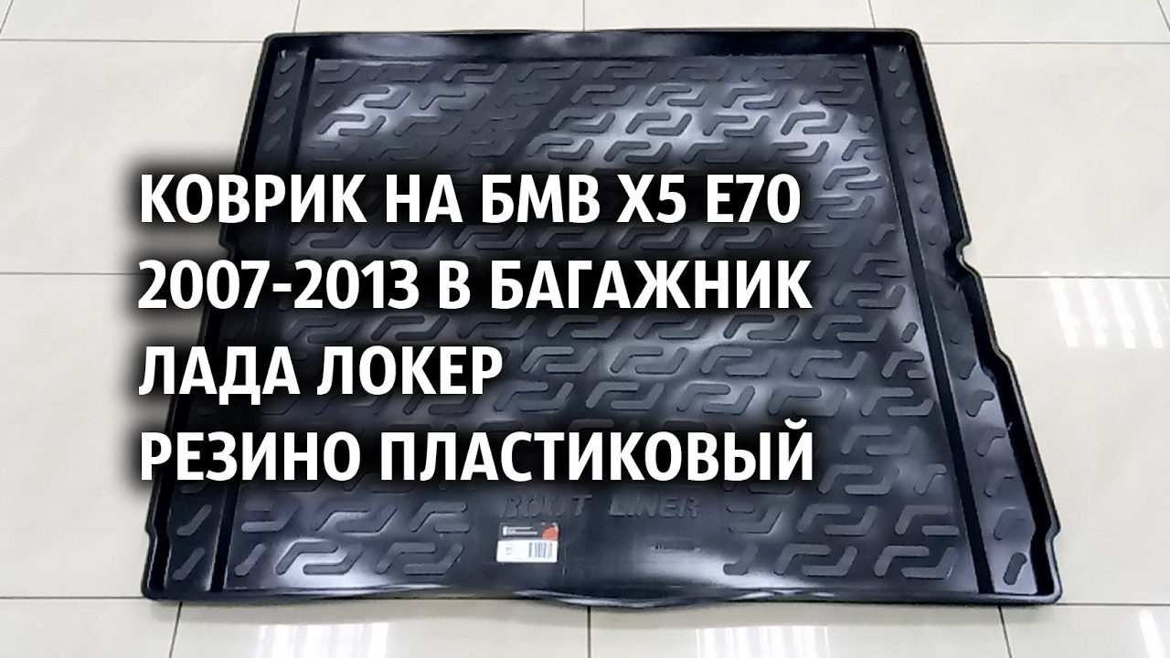Багажник х5 е70