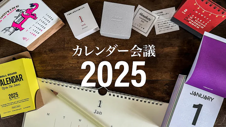 おしゃれなカレンダー6選！カレンダー会議2025 | Desk & Wall Calendars