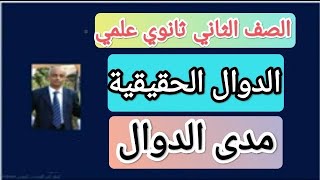 درس ايجاد مدى الدوال الحقيقية الصف ثاني ثانوي علمي.!!!