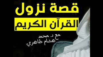 ماهو القرآن الكريم؟ | بودكاست رفوف