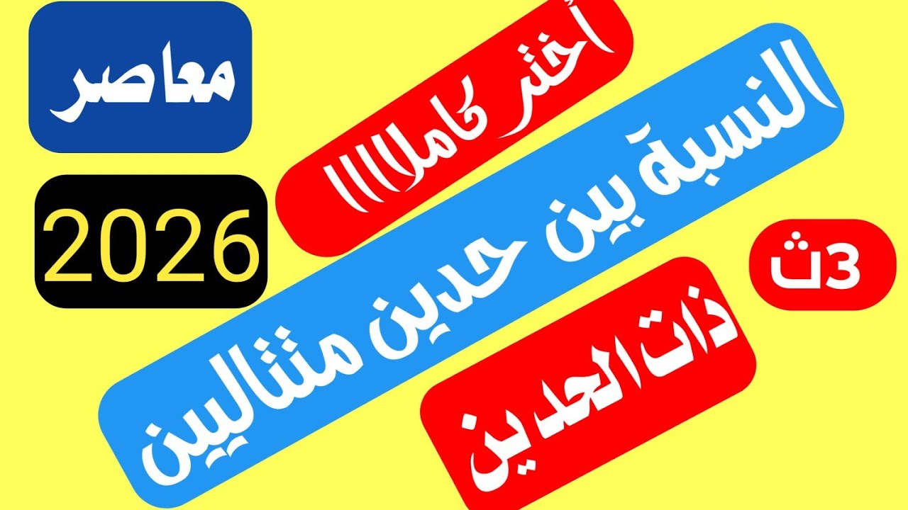 حل تمارين النسبة بين حدين متتاليين في مفكوك ذات الحدين المعاصر تالتة ثانوي