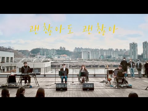 【韓繁中字歌詞】권진아 Kwon Jin Ah (權珍雅) - That's okay 괜찮아도 괜찮아 (沒關係) | Begin Again Open Mic #비긴어게인오픈마이크
