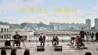 【韓繁中字歌詞】권진아 Kwon Jin Ah (權珍雅) - That's okay 괜찮아도 괜찮아 (沒關係) | Begin Again Open Mic #비긴어게인오픈마이크