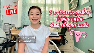 5 พฤติกรรมที่ควรเลี่ยง! ถ้าไม่อยากเป็นซีสต์ เนื้องอก มะเร็ง | EP.260