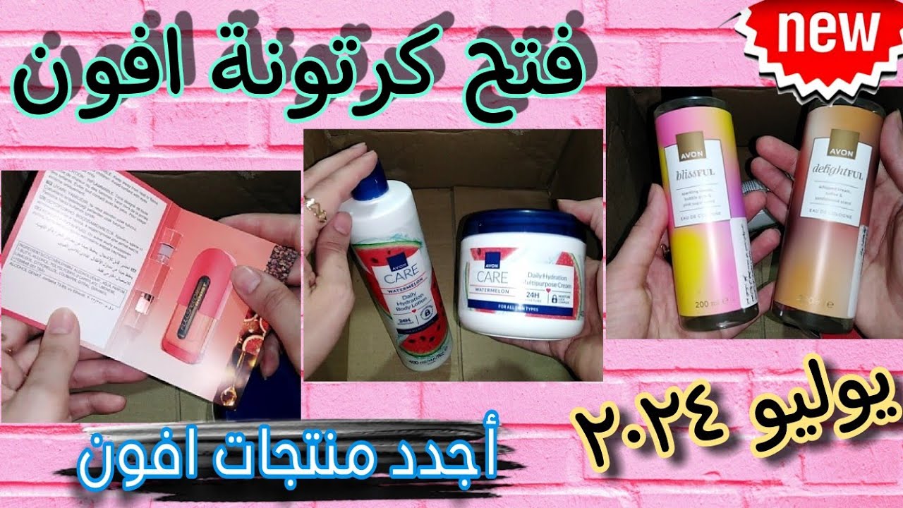 فتح كرتونة افون يوليو ٢٠٢٤ورأيي في افون كير بالبطيخ وكولونيا blissful و delightful و FullSpeed Boost