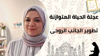 كيفية تطوير الجانب الروحاني باستخدام عجلة الحياة المتوازنة