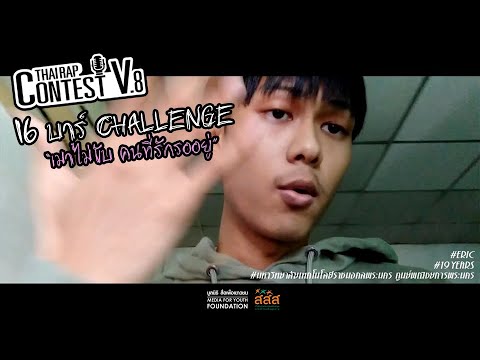 138 - ERIC | Thai Rap Contest V.8