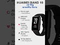 Huawei Band 10 এর কিছু আকর্ষনীয় ফিচার #bestfeature