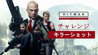 【解説】HITMAN™2 Sniper Assassin : ヒンメルスタイン - チャレンジ『キラーショット』 screenshot 5
