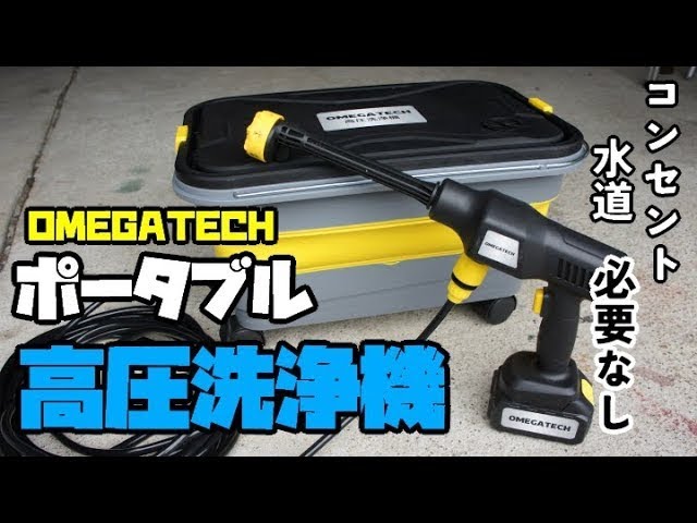 OMEGATECH】高圧洗浄機。強い水圧で気になる汚れがスッキリ！水道や