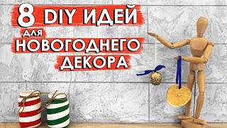 8 стильных DIY идей для новогоднего декора - Wearnissage