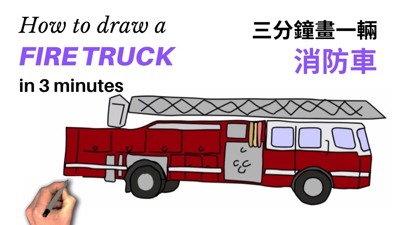 Draw A Fire Truck In 3 Min Step By Step 三分鐘畫一輛消防車一步一步 Youtube Draw A Fire Truck In 3 Min Step By Step 三分鐘畫一輛消防車一步一步 Youtube