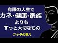 ブッダの説く『カネや家族や健康よりもずっと大事なもの』【ブッダの教え】