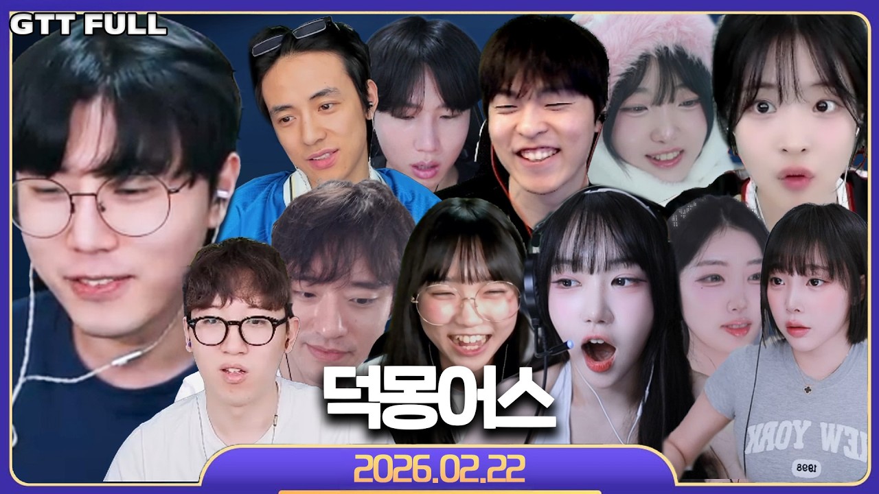 우당탕탕 국밥 대잔치【구스구스덕 :: 26.02.23 꿀탱탱 풀영상】 (Goose Goose Duck)