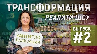 Реалити Шоу 2 серия