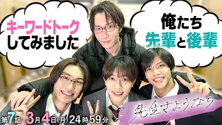 【渡辺と嶺亜の失敗談😰】檜山くん喋って💬菅田の交友関係とは⁉️第7話放送まであと2日⏰『先生さようなら』3月4日(月)24:59放送／日本テレビ「シンドラ」