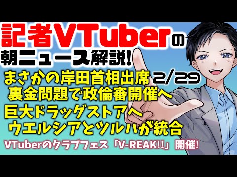 【時事ニュース解説】まさかの岸田首相出席で政倫審を公開開催へ・ドラッグストアのウエルシアとツルハをイオン統合【記者VTuber 2/29】