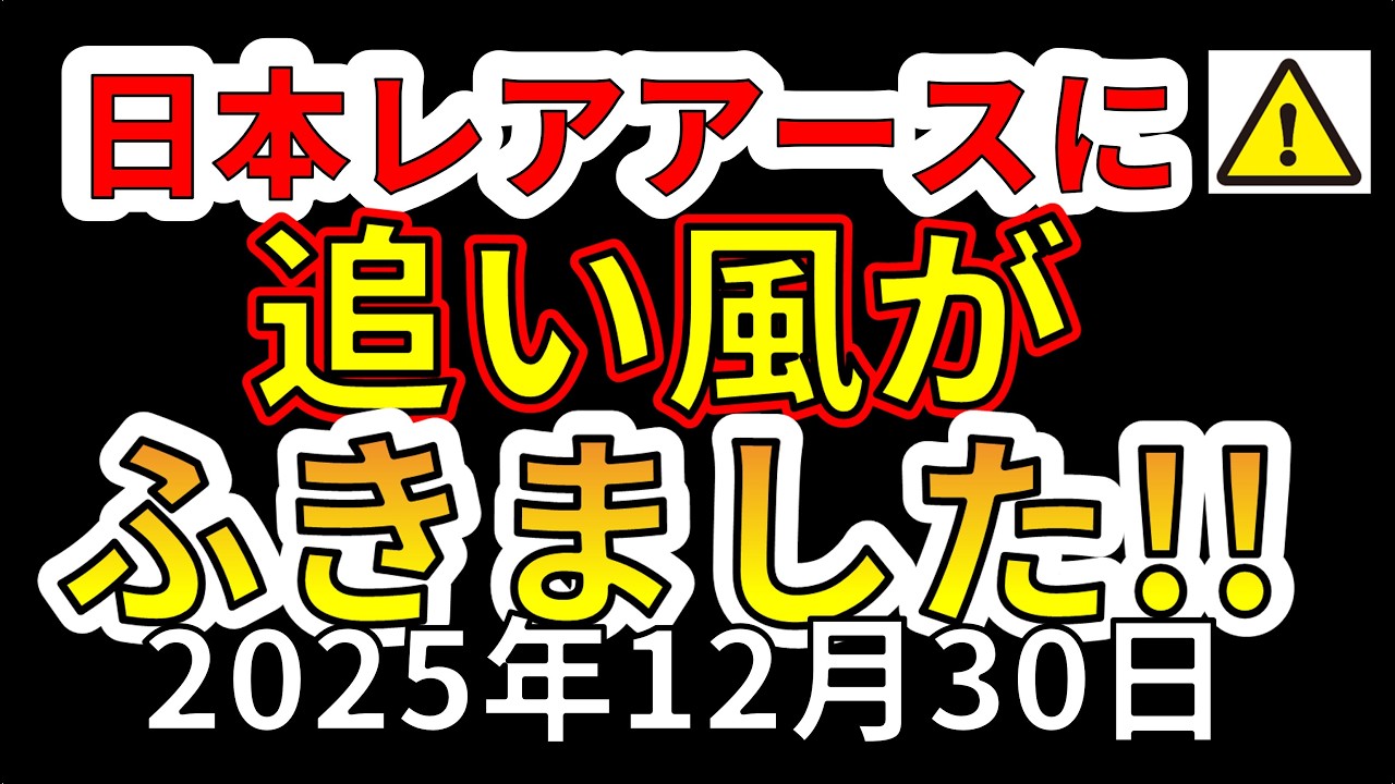 【速報!】なんと日本のレアアース事業成功への追い風が吹きました!わかりやすく解説します!