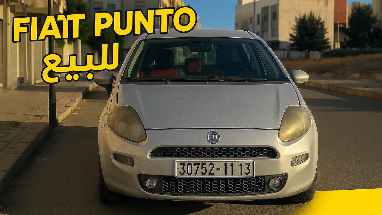 فيات بونتو 2011 مازوط للبيع | نقية بزاف وكتشرب غير شوية| طوموبيل ديال الزّمان 👌🔥 Fiat Punto