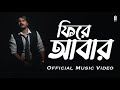 Phire abar  official music  mainak roy