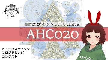 ALGO ARTIS プログラミングコンテスト2023（AtCoder Heuristic Contest 020）AHC020 感想会