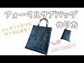 フォーマルサブバッグ 作り方 (レーストートバッグ) A4 Tote Bag 【入園 入学式】