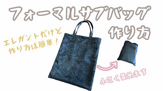 フォーマルサブバッグ 作り方 (レーストートバッグ) A4 Tote Bag 【入園 入学式】