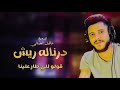 محمد جمال درناله ريش جديد أغاني ليبية مرسكاوي 2023 محمد جمال درناله ريش جديد أغاني ليبية مرسكاوي 2023
