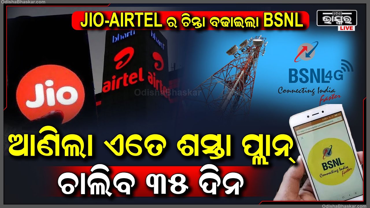 2:42 2:42 Now playing, 2:42 2:42 2:42 Now playing, JIO-AIRTELର ଚିନ୍ତା ବଢାଇଲା BSNL । ଆଣିଲା ଏତେ ଶସ୍ତା ପ୍ଲାନ୍‌, ଯାହା ୩୦ ନୁହେଁ ବରଂ ଚାଲିବ ୩୫ ଦିନ ।