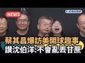 發燒新聞／蔡其昌爆訪美開球趣事　讚沈伯洋：不會亂丟甘蔗｜民視新聞｜