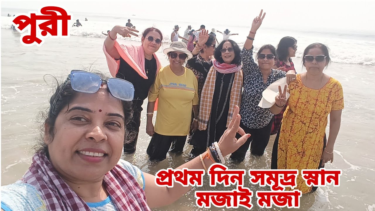 প্রথম দিনে পুরীর সমূদ্র স্নান। হৈ চৈ গ্রুপের প্রাণ খোলা মুহূর্ত ক্যামেরাবন্দি 
