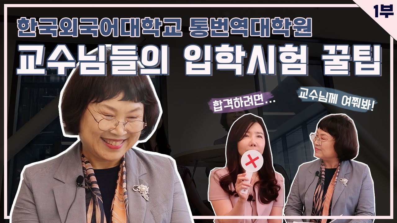 한국외대 통번역대학원 입시✨| 교수님께 여쭤봤습니다!💡 | 1부: 입학시험편 | 한일과&한아과 교수님 인터뷰🎤