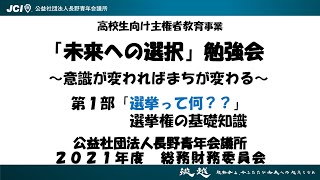 高校生向け主権者教育事業「未来への選択」勉強会 第1部【ダイジェスト版】(HD版)