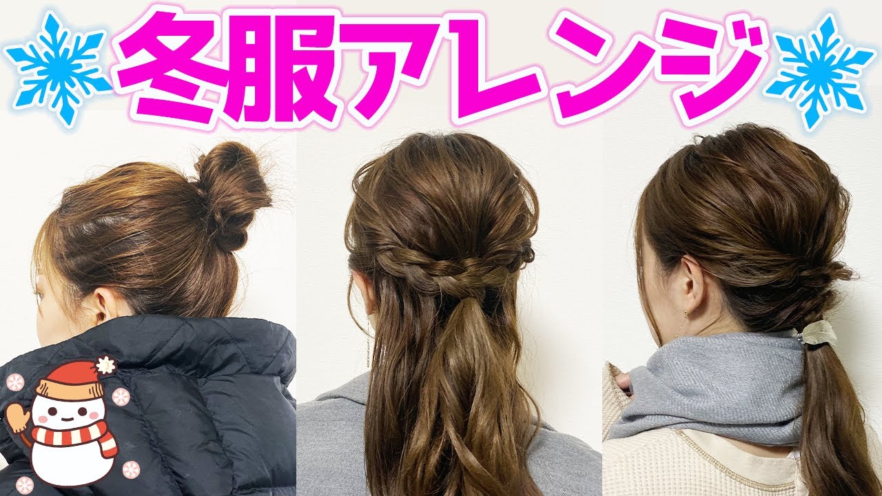 冬 の ヘア アレンジ