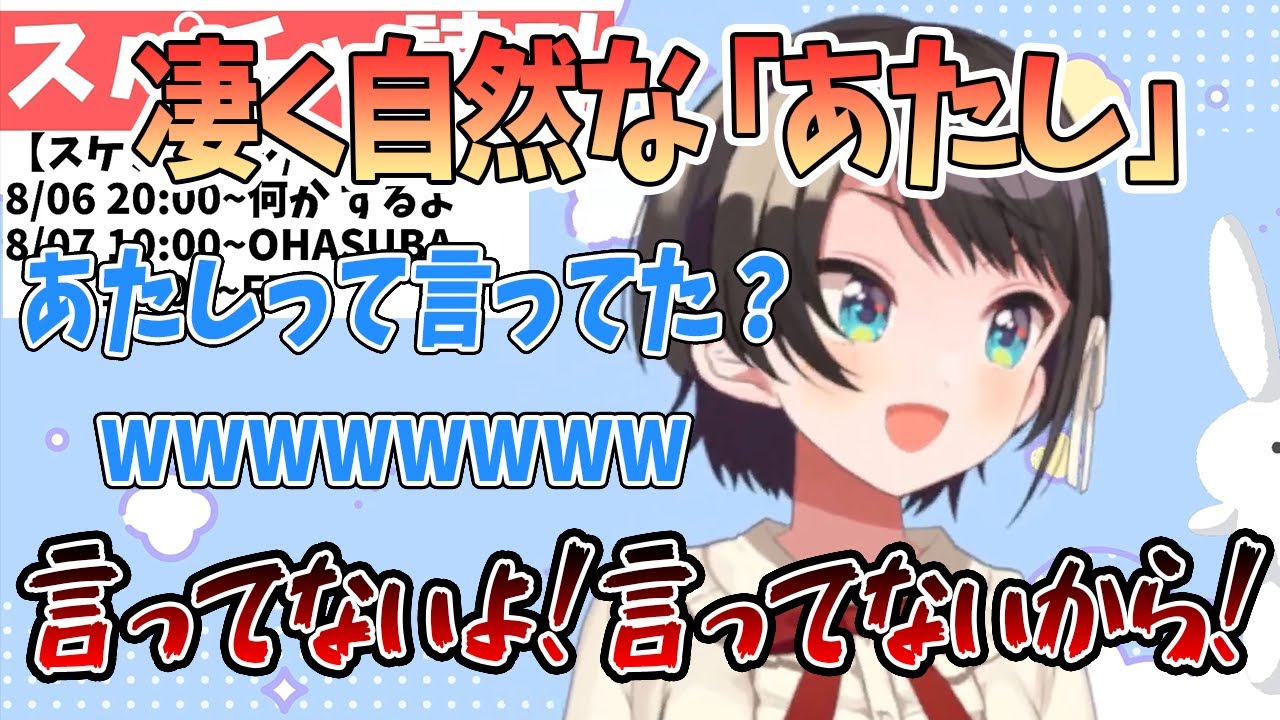 あたし】凄くナチュラルに「あたし」と言ってします大空スバル