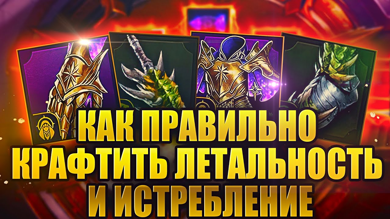 КАК ПРАВИЛЬНО КРАФТИТЬ ЛЕТАЛЬНОСТЬ И ИСТРЕБЛЕНИЕ. Raid: Shadow Legends