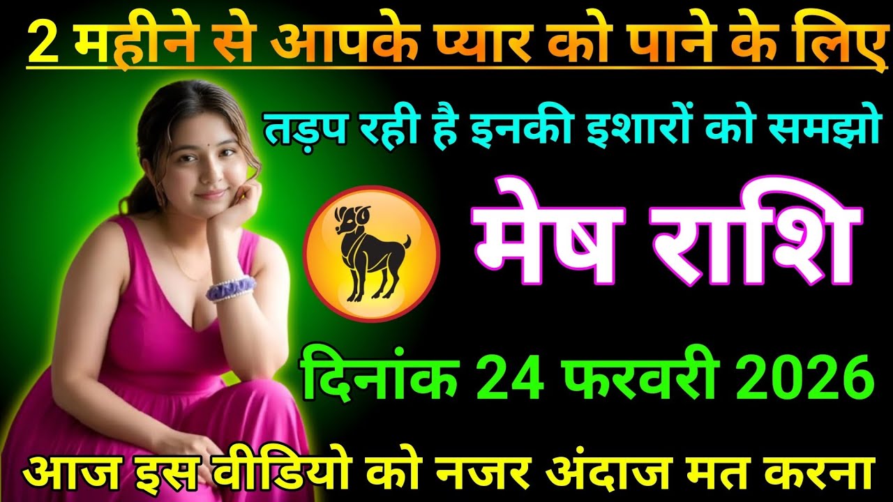 मेष राशि वालों 24 फरवरी 2 महीने से आपके प्यार को पाने के लिए तड़प रही है #astrology rashimarch 
