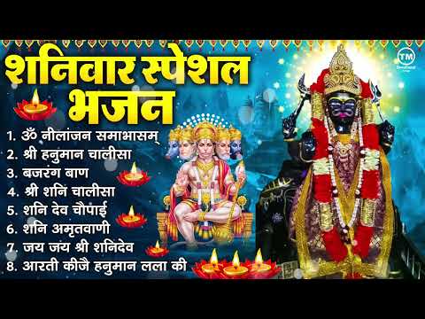 शनिवार भक्ति भजन : ॐ निलांजन समाभासं, श्री हनुमान चालीसा, शनिदेव कथा, शनि चालीसा, शनि हनुमान आरती