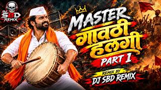 गावठी हलगी मास्टर | PART 1 | DJ SBD REMIX | Marathi Halagi DJ Remix 2026