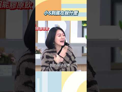 小Ｓ到底在說什麼 【#小姐不熙娣】#shorts