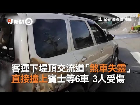 客運下堤頂交流道「煞車失靈」　直接撞上賓士等6車  3人受傷