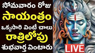 LIVE: సోమవారం సాయంత్రం ఈ శివుని పాటలు వింటే మీరు కోరిన వరం దక్కుతుంది | MONDAY LORD SHIVA SONGS