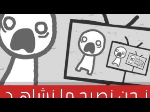 تختيم لعبة نحن نصبح ما نشاهد