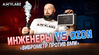 видео: Инженеры против Ozon — виброметр против BMW! Инженерная распаковка. картинка: Инженеры против Ozon — виброметр против BMW! Инженерная распаковка.