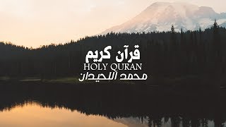 محمد اللحيدان - وَمَا أَنَا بِظَلَّامٍ لِّلْعَبِيدِ