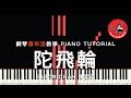 陀飛輪 陳奕迅 Eason Chan 鋼琴瀑布流教學 PIANO TUTORIAL 陀飛輪 陳奕迅 Eason Chan 鋼琴瀑布流教學 PIANO TUTORIAL